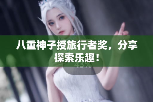 八重神子授旅行者奖，分享探索乐趣！