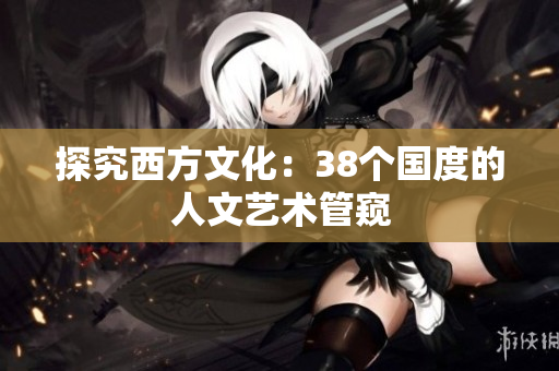 探究西方文化：38个国度的人文艺术管窥