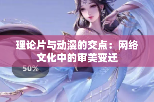 理论片与动漫的交点：网络文化中的审美变迁