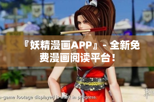 『妖精漫画APP』- 全新免费漫画阅读平台！