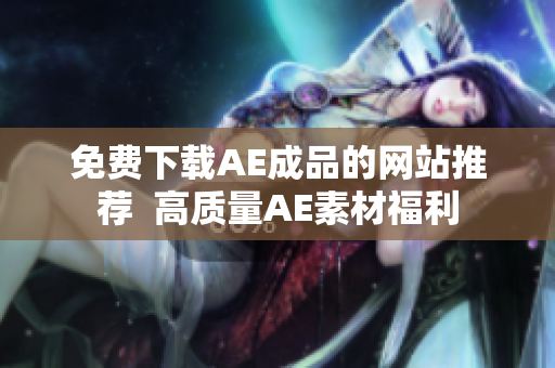 免费下载AE成品的网站推荐  高质量AE素材福利