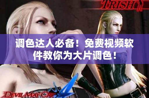 调色达人必备！免费视频软件教你为大片调色！