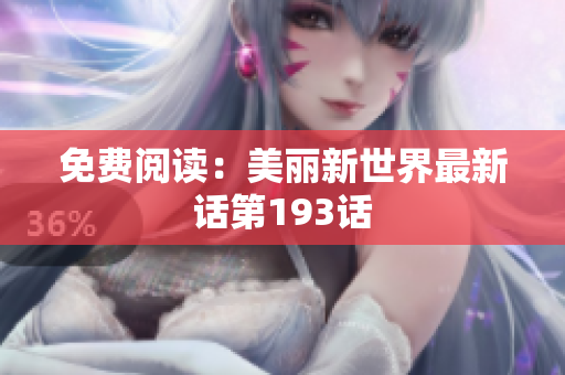 免费阅读：美丽新世界最新话第193话