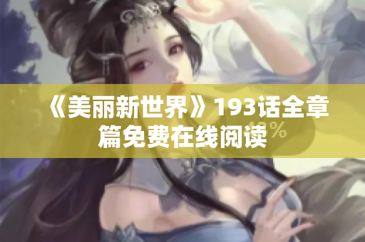 《美丽新世界》193话全章篇免费在线阅读