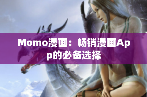 Momo漫画：畅销漫画App的必备选择