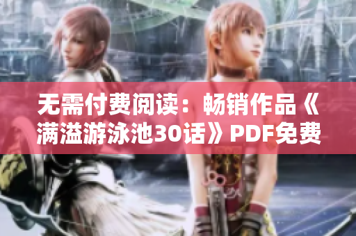 无需付费阅读：畅销作品《满溢游泳池30话》PDF免费下载！