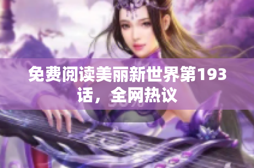 免费阅读美丽新世界第193话，全网热议