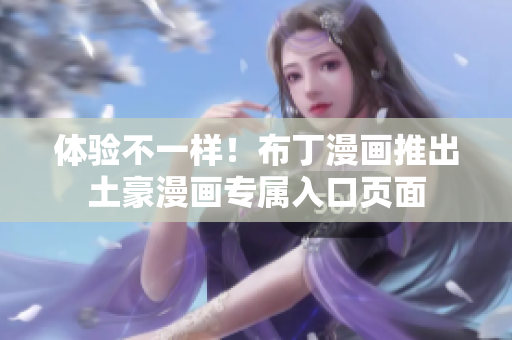 体验不一样！布丁漫画推出土豪漫画专属入口页面