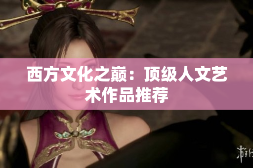 西方文化之巅：顶级人文艺术作品推荐