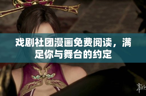 戏剧社团漫画免费阅读，满足你与舞台的约定