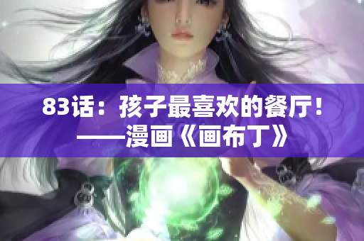 83话：孩子最喜欢的餐厅！——漫画《画布丁》