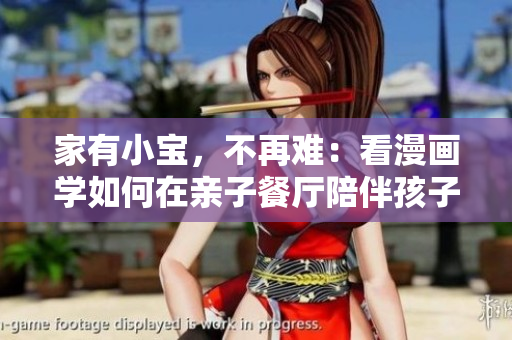 家有小宝，不再难：看漫画学如何在亲子餐厅陪伴孩子！