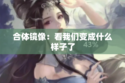 合体镜像：看我们变成什么样子了