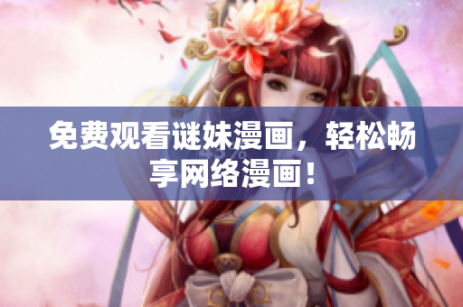 免费观看谜妹漫画，轻松畅享网络漫画！