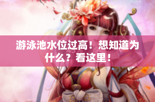 游泳池水位过高！想知道为什么？看这里！