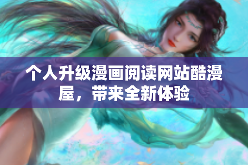 个人升级漫画阅读网站酷漫屋，带来全新体验