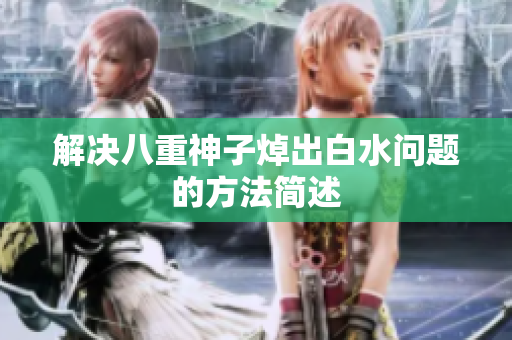 解决八重神子焯出白水问题的方法简述
