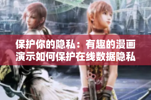 保护你的隐私：有趣的漫画演示如何保护在线数据隐私