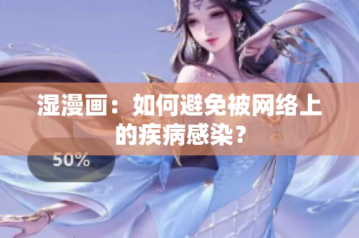 湿漫画：如何避免被网络上的疾病感染？