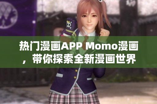 热门漫画APP Momo漫画，带你探索全新漫画世界