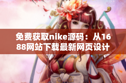免费获取nike源码：从1688网站下载最新网页设计