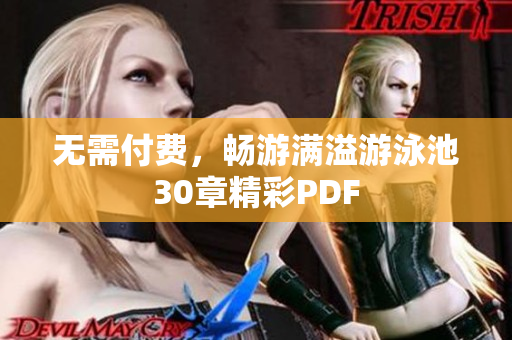 无需付费，畅游满溢游泳池30章精彩PDF