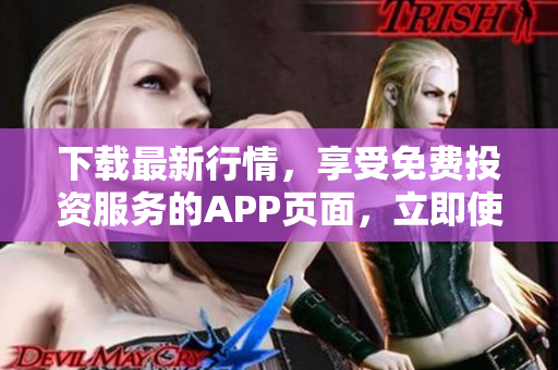 下载最新行情，享受免费投资服务的APP页面，立即使用！