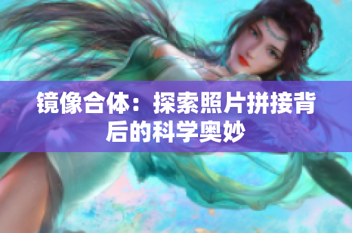镜像合体：探索照片拼接背后的科学奥妙