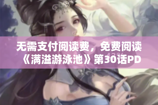无需支付阅读费，免费阅读《满溢游泳池》第30话PDF