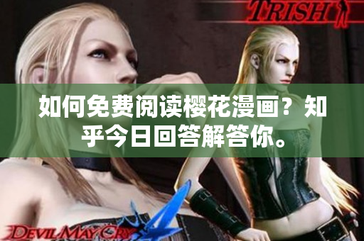 如何免费阅读樱花漫画？知乎今日回答解答你。