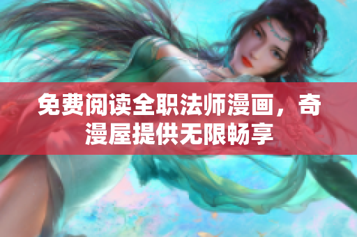 免费阅读全职法师漫画，奇漫屋提供无限畅享