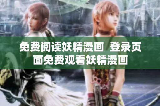 免费阅读妖精漫画  登录页面免费观看妖精漫画
