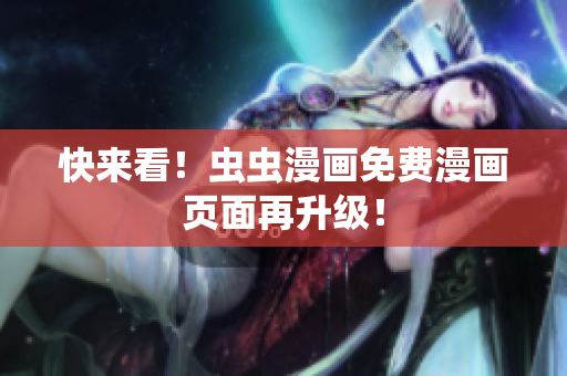 快来看！虫虫漫画免费漫画页面再升级！