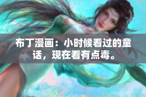 布丁漫画：小时候看过的童话，现在看有点毒。