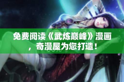 免费阅读《武炼巅峰》漫画，奇漫屋为您打造！