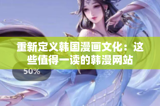 重新定义韩国漫画文化：这些值得一读的韩漫网站