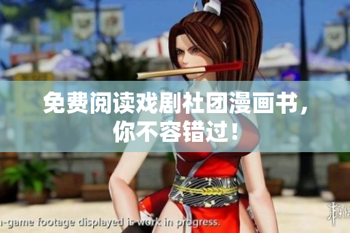 免费阅读戏剧社团漫画书，你不容错过！
