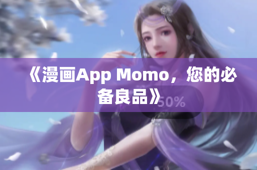 《漫画App Momo，您的必备良品》