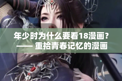 年少时为什么要看18漫画？ —— 重拾青春记忆的漫画时光