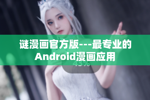 谜漫画官方版---最专业的Android漫画应用
