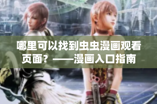 哪里可以找到虫虫漫画观看页面？——漫画入口指南