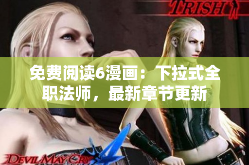 免费阅读6漫画：下拉式全职法师，最新章节更新