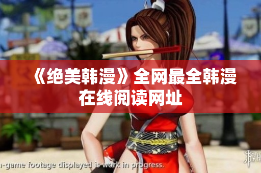 《绝美韩漫》全网最全韩漫在线阅读网址