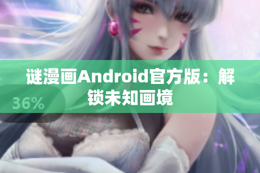 谜漫画Android官方版：解锁未知画境