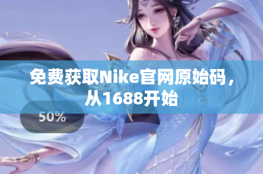 免费获取Nike官网原始码，从1688开始