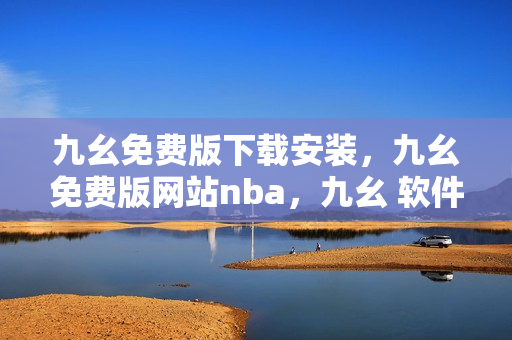 九幺免费版下载安装，九幺免费版网站nba，九幺 软件，九幺免费版网站nba下载，九幺 软件下载----nSi9DPDbcSuU
