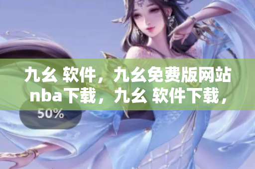 九幺 软件，九幺免费版网站nba下载，九幺 软件下载，九幺免费版下载，九幺短视频软件安装免费版----lBGkHXwEsWzB