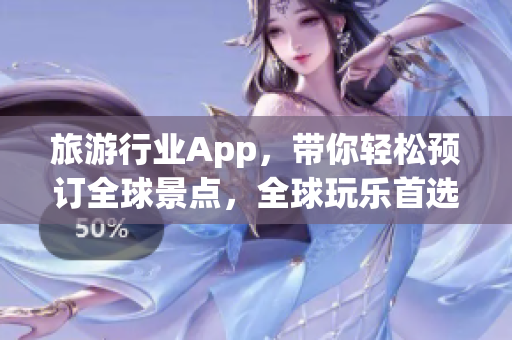 旅游行业App，带你轻松预订全球景点，全球玩乐首选！