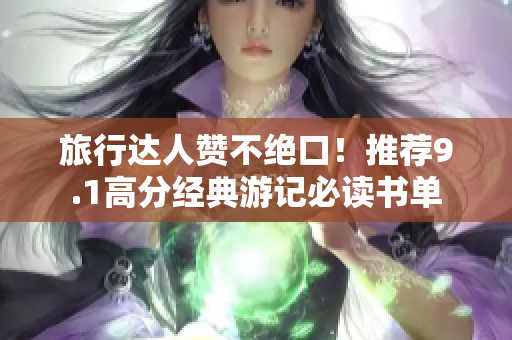 旅行达人赞不绝口！推荐9.1高分经典游记必读书单