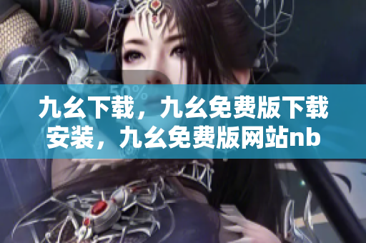 九幺下载，九幺免费版下载安装，九幺免费版网站nba，九幺 软件，九幺免费版网站nba下载----Y3eH61uUY4D3